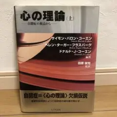 心の理論 上 自閉症の視点から