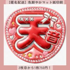 【匿名配送】ぷっくりうちわ文字 ファンサうちわ 天音 あまね 赤 カンペ 名前