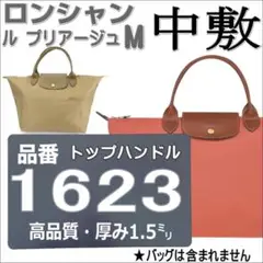【即納】★バッグ安定◇ロンシャン ルプリアージュ M 1623 中敷 即日発送
