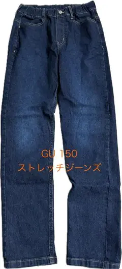 GU ストレッチジーンズ 150