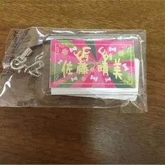 佐藤晴美 ネームストラップ