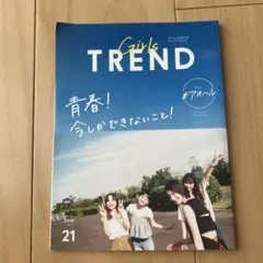 アオハル GIRLS TREND 21号 フリュー トレンドマガジン