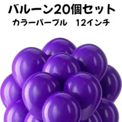 バルーン　紫パープル誕生日パーティーイベントノーマルシンプル