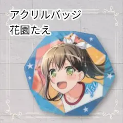 バンドリ 花園たえ 初期缶バッジ 2026年最新】花園たえ 缶バッジの人気アイテム - メルカリ