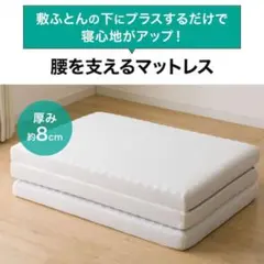 【新品未使用】腰を支えるマットレス シングルサイズ 硬質タイプのサムネイル