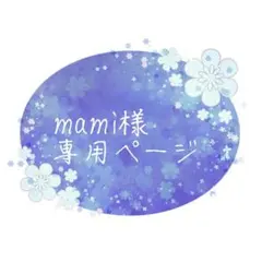 mami様オーダーページ
