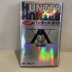 初版】HUNTER×HUNTER 帯付 ハンター協会公式発行ハンターズガイド