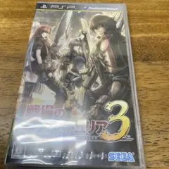 戦場のヴァルキュリア 3 未開封 pspソフト