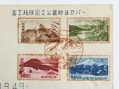 富士箱根国立公園 初日カバー FDC 昭和24年 1949年 富士箱根国立公園 初日カバー FDC 昭和24年 1949年 - メルカリ