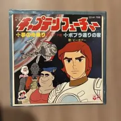 2025年最新】LP キャプテン・フューチャーの人気アイテム - メルカリ