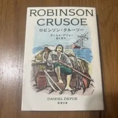 ロビンソン・クルーソー