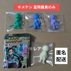 鬼滅の刃 キメケシコレクション 冨岡義勇のみ 4個セット(レアあり)