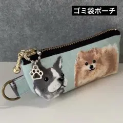 【036】ゴミ袋ポーチ