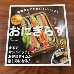 おにぎらず 失敗なしでかわいくパパッと！　宝島社