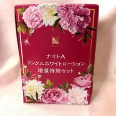 ナイトA リンクルホワイトローション 増量特別セット