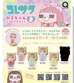 コレサワ れ子ちゃん2 ソフビマスコット ピンク