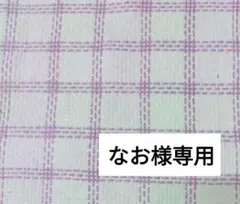 なお様専用です。