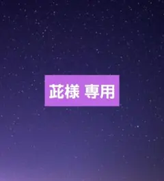 茈様専用 ページ (ポスター)