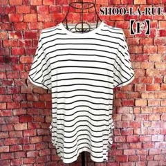 SHOO-LA-RUE ボーダーカットソー　半袖Tシャツ　ゆったりサイズ　白黒