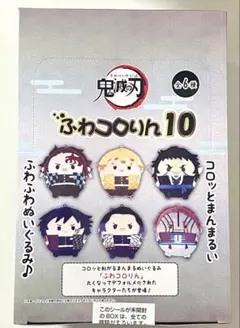 鬼滅の刃 ふわコロりん10全6種セット