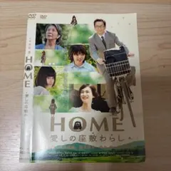 2026年最新】HOME愛しの座敷わらしの人気アイテム - メルカリ