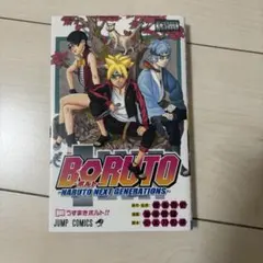 2026年最新】BORUTO 1巻 初版 シュリンクの人気アイテム - メルカリ