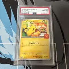 PSA10 ピカチュウ マクドナルド プロモ 020/M-P - メルカリ