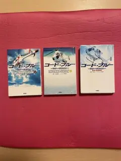 コード・ブルー２ｎｄシーズン3rd シーズン