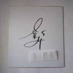 2025年最新】ゴルフ サイン色紙の人気アイテム - メルカリ