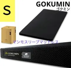 新品☆GOKUMINゴクミン MAMMOSLEEPマットレス Ｓ 19,980円