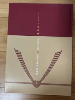 ミュージカル刀剣乱舞 五周年記念 壽 乱舞音曲祭 彩時記　特典CD付き