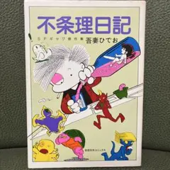復刊ドットコム 吾妻ひでおの自由帖 初版 吾妻ひでお - メルカリ