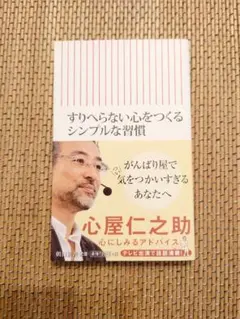 すりへらない心をつくるシンプルな習慣