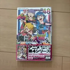 魔入りました！入間くん 48巻 西修 少年漫画