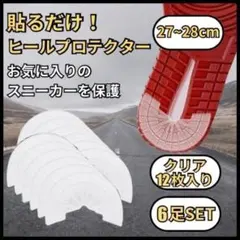 6足用 27 〜 28cm ソール ガード ヒール プロテクター　靴　スニーカーのサムネイル