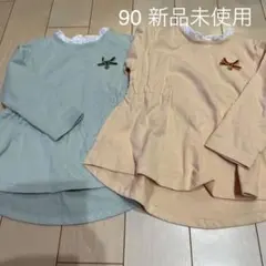 アプレレクール　新品未使用　90センチ 2枚セット