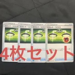 エネルギーつけかえ　4枚セット　ポケモンカード