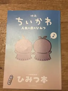 映画 ちいかわ 人魚の島のひみつ 入場者特典 第5弾 ひみつ本