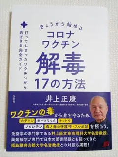 きょうから始めるコロナワクチン解毒17の方法 : 打ってしまったワクチンから逃…