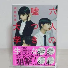 六人の嘘つきな大学生 浅倉秋成 単行本