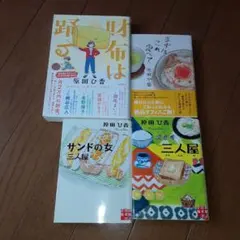 サイン入り 「財布は踊る」他全４冊セット
