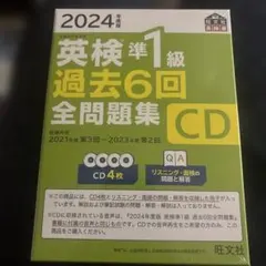 英検準1級 過去6回全問題集 CD
