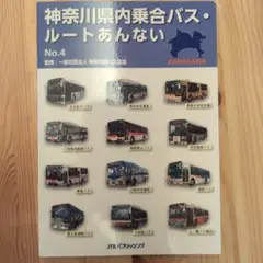 神奈川県内乗合バス・ルートあんない No.4