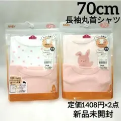 新品　70 ベビー　インナー　肌着　厚地 長袖　丸首シャツ　女の子　赤ちゃん　冬
