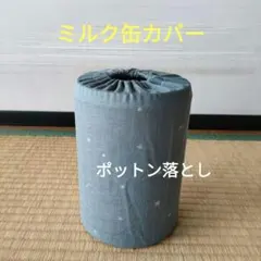 ミルク缶カバー　ポットン落とし　ベビー　★必読　商品説明★　星　グレーのサムネイル