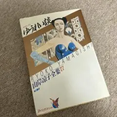 山岸涼子全集17 ゆうれい談　角川書店