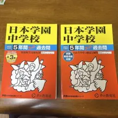 日本学園中学校5年間+3年スーパー過去