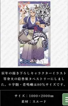 鬼滅の刃 辰年 タペストリー