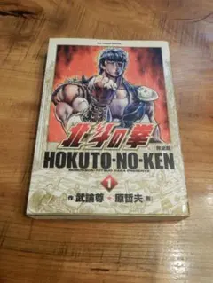 小学館 ビッグコミック スペシャル 武論尊 / 原哲夫 北斗の拳 完全版 第１巻