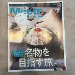 Meets Regional 2023年8月号 京阪神エルマガジン社
